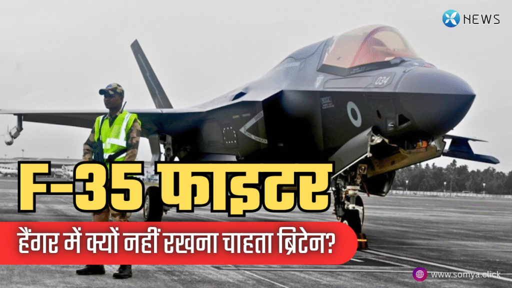 F-35 फाइटर को हैंगर में क्यों नहीं रखना चाहता ब्रिटेन? जानें तकनीकी खराबी दूर नहीं हुई तो क्‍या होगा