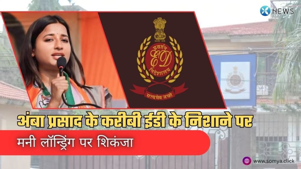 मनी लॉन्ड्रिंग पर शिकंजा: अंबा प्रसाद के करीबी ईडी के निशाने पर