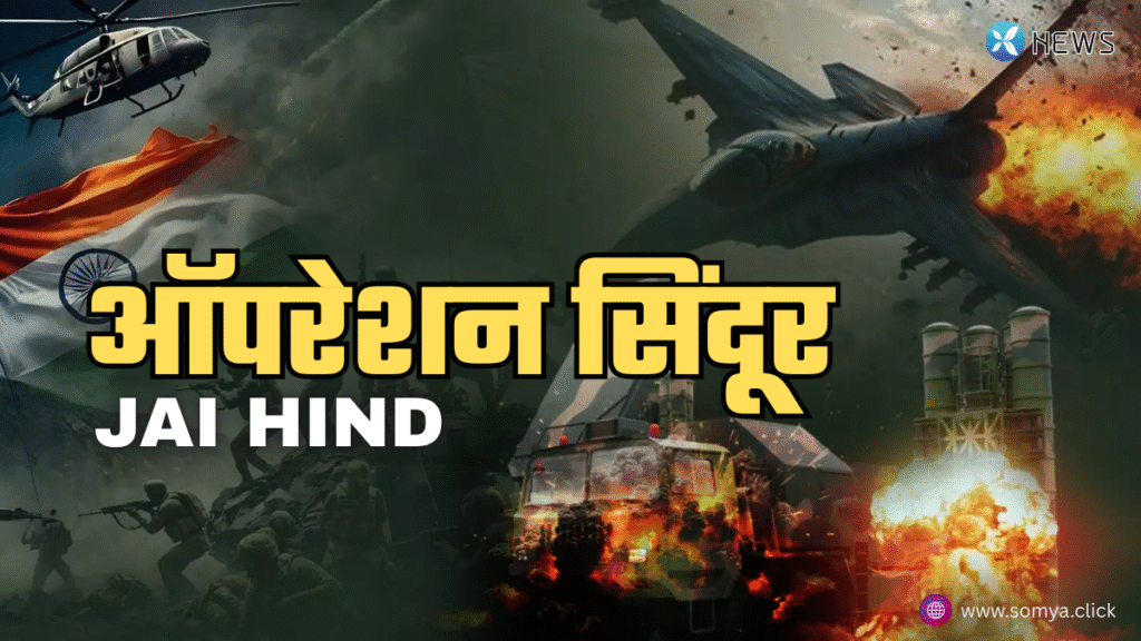Operation Sindoor EXCLUSIVE रिपोर्ट: भारत की आतंक के खिलाफ सबसे बड़ी जवाबी कार्रवाई | EXCLUSIVE रिपोर्ट