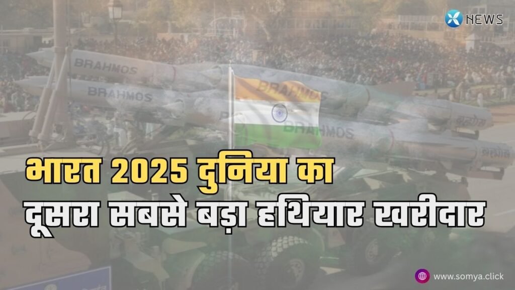 भारत 2025 में बना दुनिया का दूसरा सबसे बड़ा हथियार खरीदार