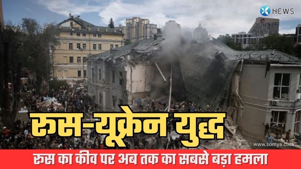 रूस-यूक्रेन युद्ध | एक साथ 550 मिसाइलें और ड्रोन दागकर अब तक का सबसे बड़ा हमला