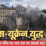रूस-यूक्रेन युद्ध | एक साथ 550 मिसाइलें और ड्रोन दागकर अब तक का सबसे बड़ा हमला