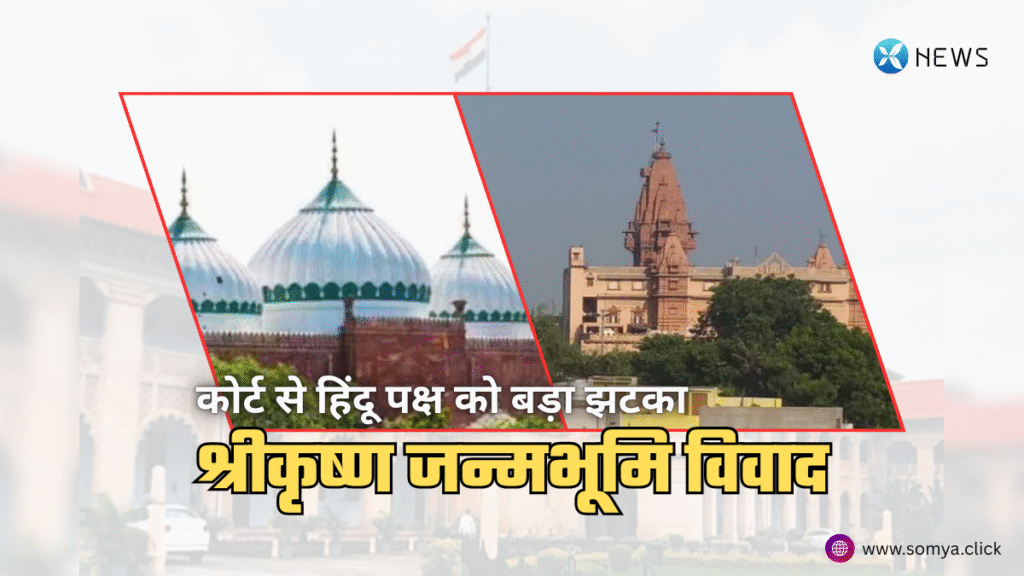 श्रीकृष्ण जन्मभूमि विवाद में नया मोड़: कोर्ट से हिंदू पक्ष को बड़ा झटका